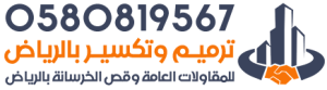 مقاولات عامة وقص خرسانه بالرياض