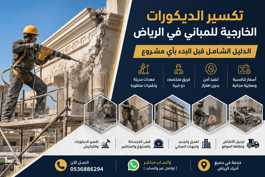 تكسير الديكورات الخارجيه للمباني